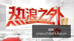 网易新游首,玩家热议新,英雄,劲球直播官网,劲球赛事,劲球直播平台,避坑指南,安全观看方式